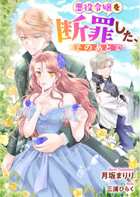 悪役令嬢を断罪した、そのあとで