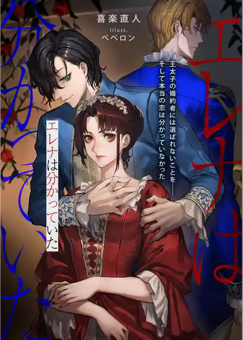 エレナは分かっていた　王太子の婚約者には選ばれないことを――そして本当の恋は分かっていなかった