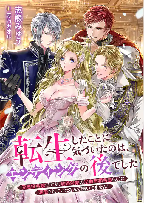 転生したことに気づいたのは、エンディングの後でした　元悪役令嬢ですが、攻略対象の冷血宰相令息（夫）に溺愛されていたなんて聞いてません！
