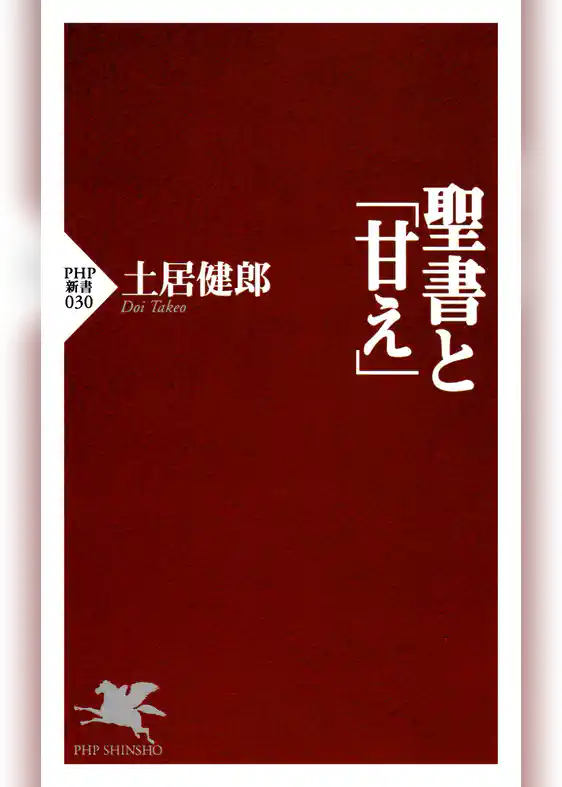 聖書と「甘え」