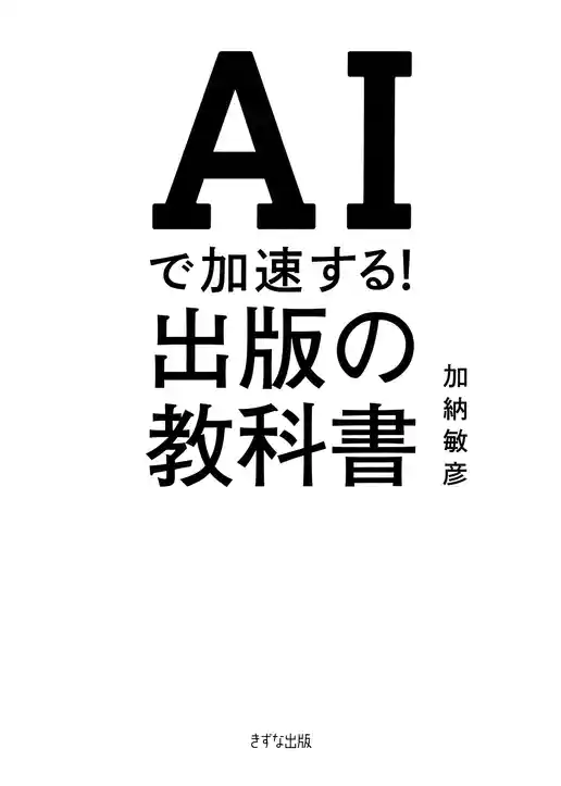 AIで加速する！出版の教科書（きずな出版）