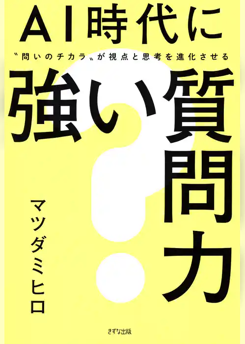 AI時代に強い質問力（きずな出版） “問いのチカラ”が視点と思考を進化させる