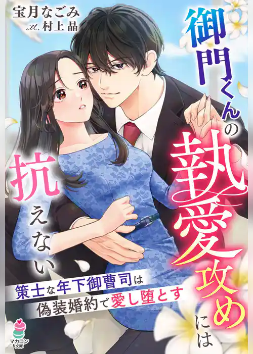 【期間限定　試し読み増量版】御門くんの執愛攻めには抗えない～策士な年下御曹司は偽装婚約で愛し堕とす～