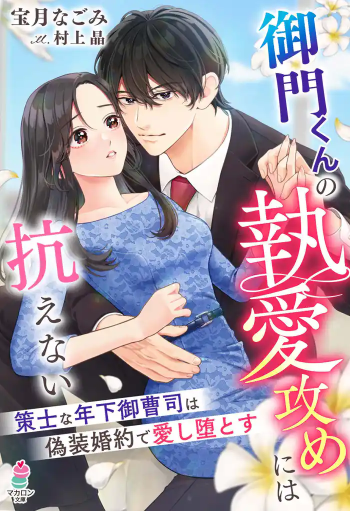【期間限定　試し読み増量版】御門くんの執愛攻めには抗えない～策士な年下御曹司は偽装婚約で愛し堕とす～
