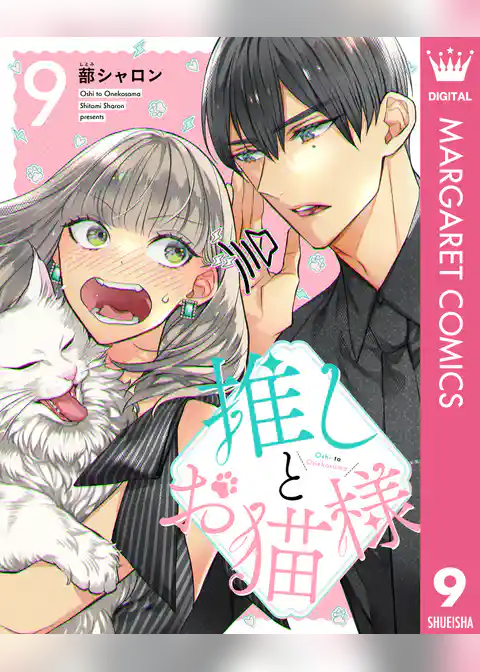 推しとお猫様