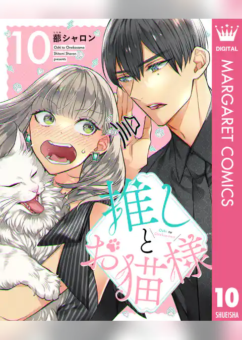 推しとお猫様