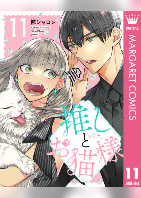 推しとお猫様