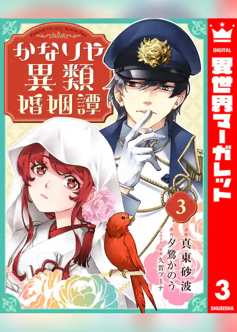 かなりや異類婚姻譚