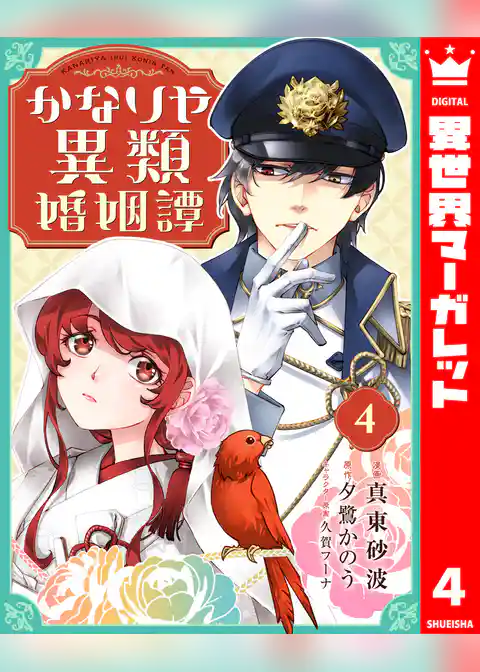 かなりや異類婚姻譚