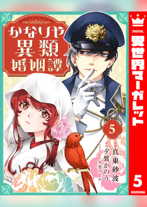 かなりや異類婚姻譚