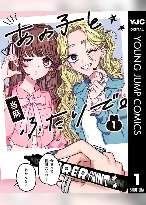 あの子とふたりで。