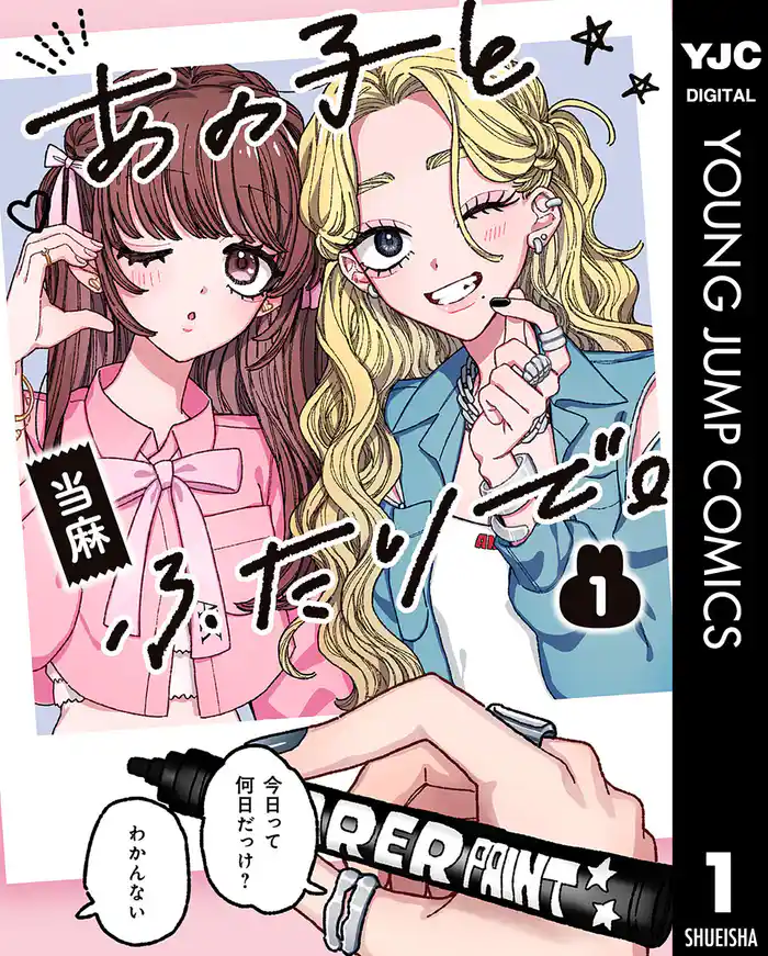 あの子とふたりで。 1