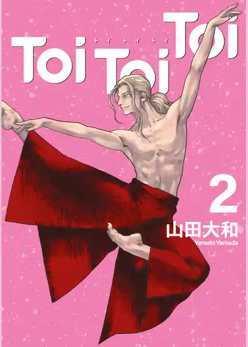 Ｔｏｉ　Ｔｏｉ　Ｔｏｉ