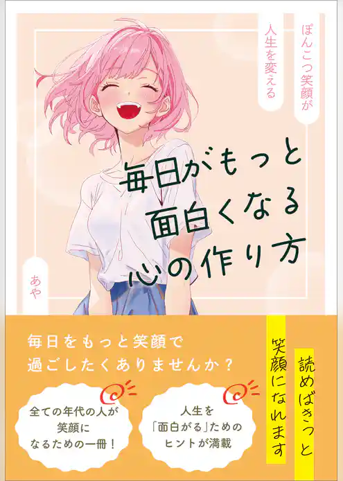 毎日がもっと面白くなる心の作り方　～ぽんこつ笑顔が人生を変える～