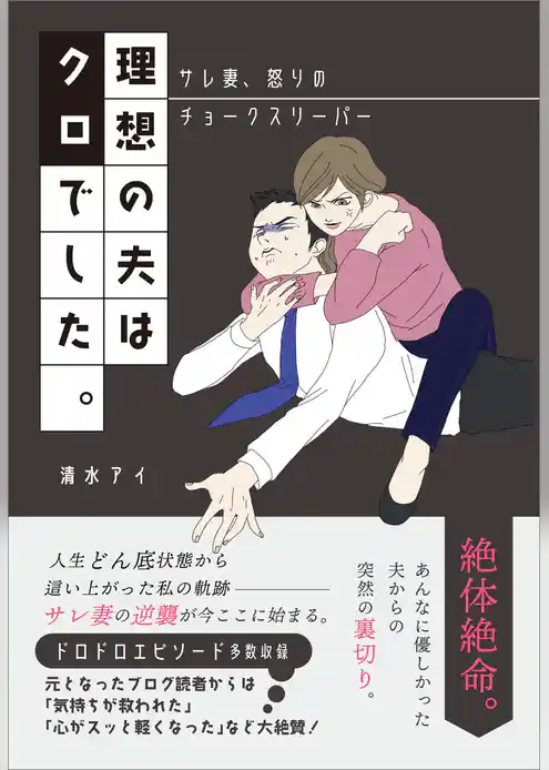 理想の夫はクロでした　～サレ妻、怒りのチョークスリーパー～