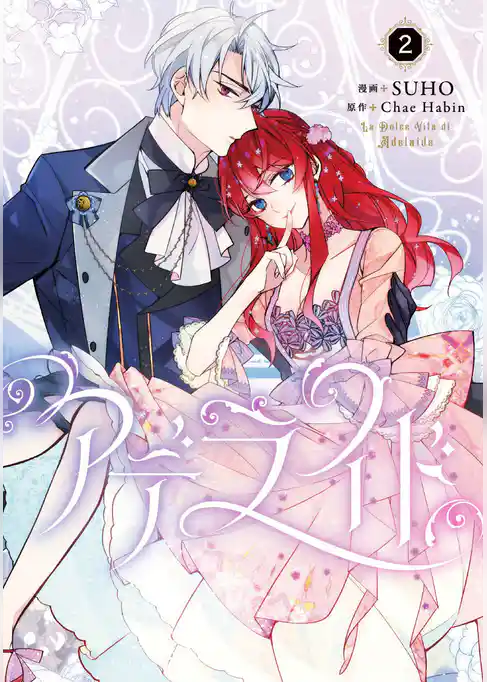 【期間限定　試し読み増量版】アデライド