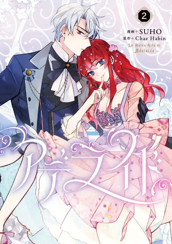 【期間限定　試し読み増量版】アデライド　２