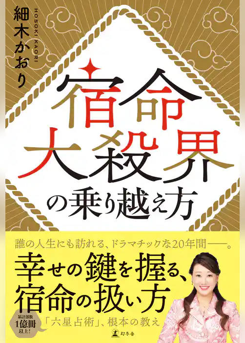 宿命大殺界の乗り越え方