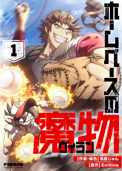 ホームベースの魔物 1