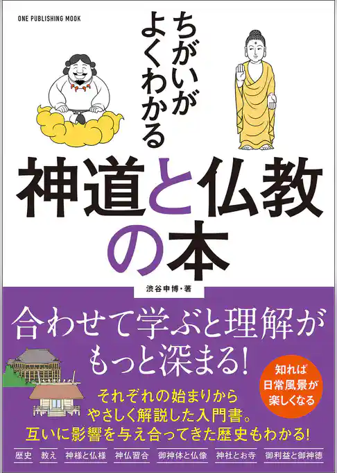 ワン・パブリッシングムック ちがいがよくわかる 神道と仏教の本