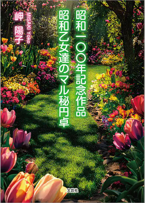 昭和一〇〇年記念作品 昭和乙女達のマル秘円卓