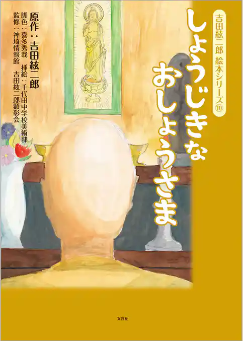 吉田絃二郎 絵本シリーズ⑩ しょうじきなおしょうさま