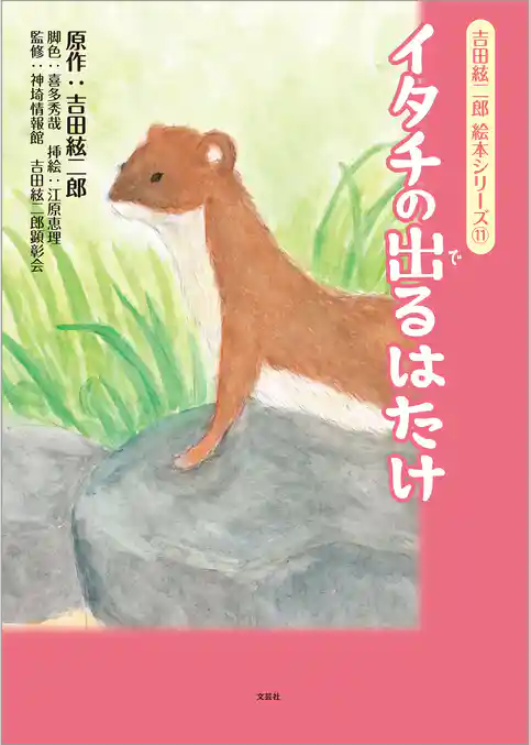 吉田絃二郎 絵本シリーズ⑪ イタチの出るはたけ