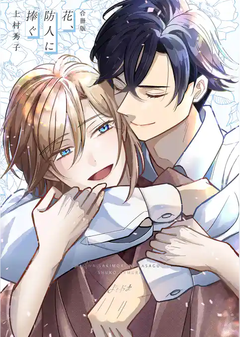 花、防人に捧ぐ【合冊版】