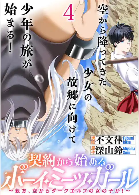 契約から始めるボーイ・ミーツ・ガール～親方、空からダークエルフの女の子が！～ 連載版