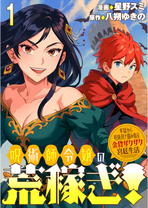 呪術師令嬢の荒稼ぎ！～牢獄から呪術具で掴み取る金貨ザクザク宮廷生活～ 連載版
