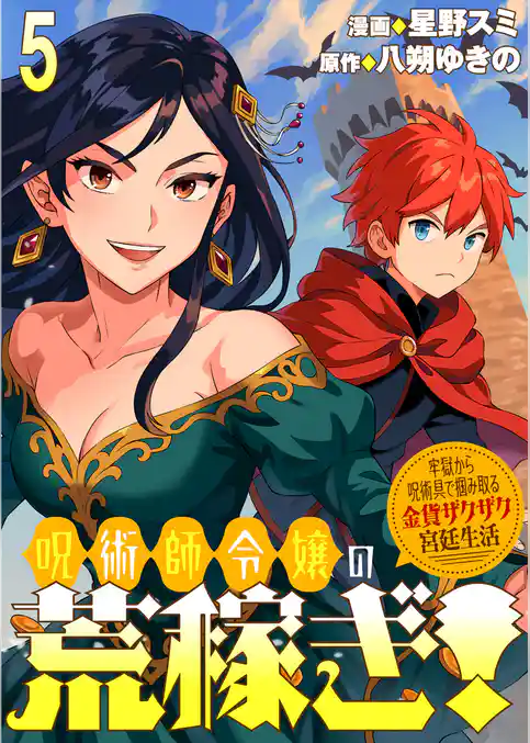 呪術師令嬢の荒稼ぎ！～牢獄から呪術具で掴み取る金貨ザクザク宮廷生活～ 連載版
