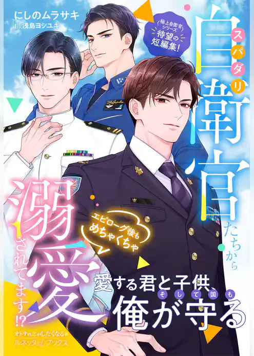 〈極上自衛官シリーズ短編集〉スパダリ自衛官たちからエピローグ後もめちゃくちゃ溺愛されてます！？