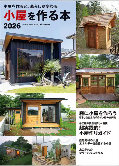 ワン・パブリッシングムック 小屋を作る本2026