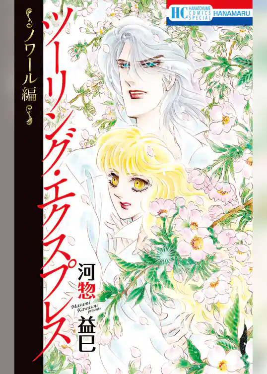 ツーリング・エクスプレス～ノワール編～