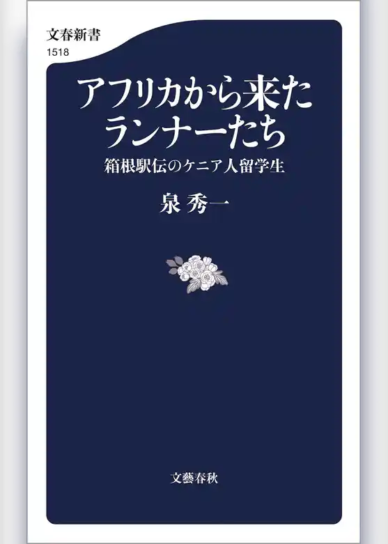 アフリカから来たランナーたち　箱根駅伝のケニア人留学生