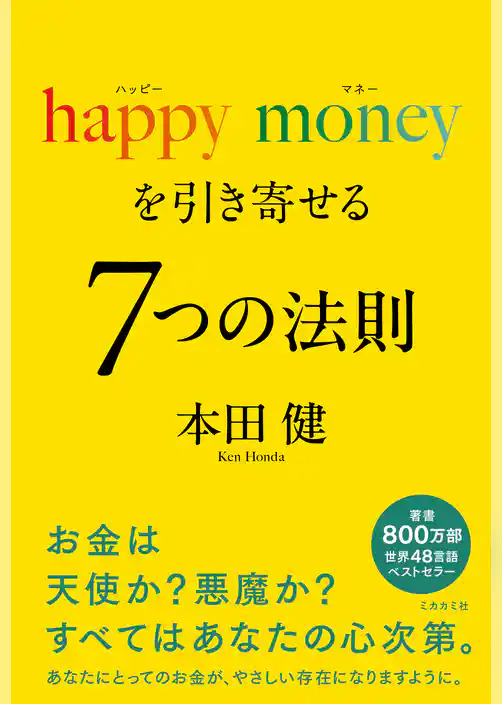 happy money を引き寄せる ７つの法則（ミカカミ社）