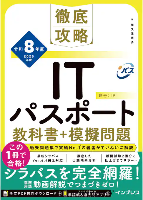 徹底攻略ITパスポート教科書＋模擬問題 令和8年度