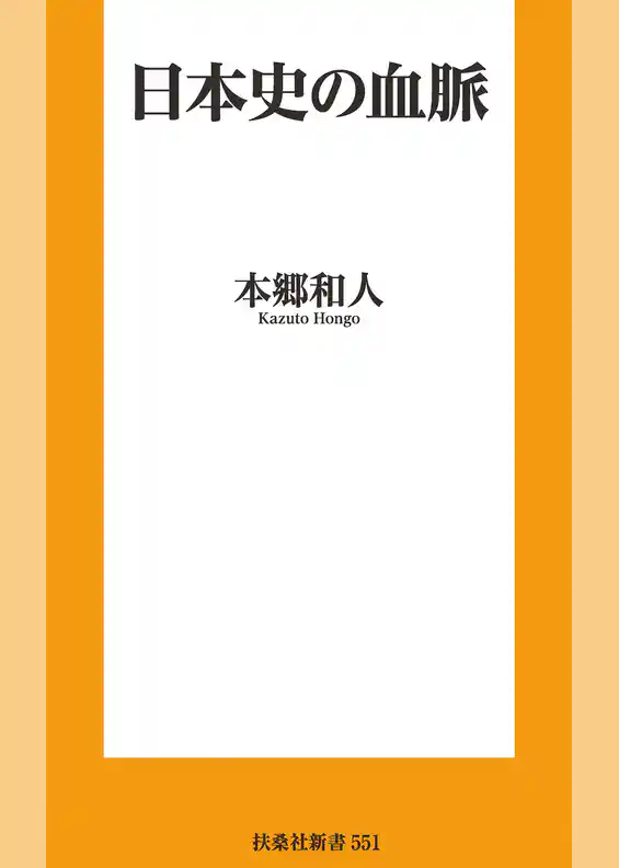 日本史の血脈