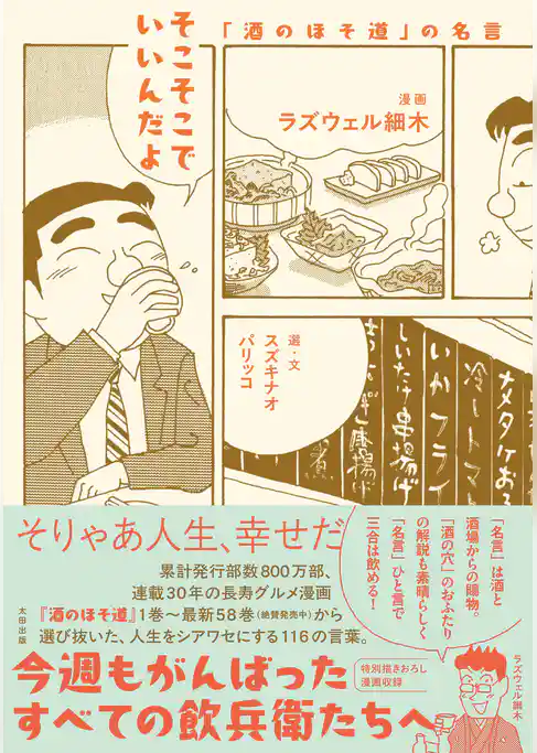 そこそこでいいんだよ　「酒のほそ道」の名言