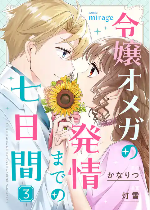 令嬢オメガの発情までの七日間
