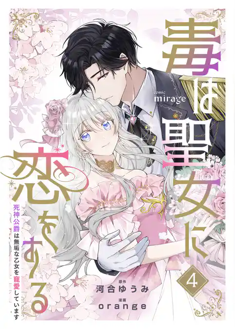 毒は聖女に恋をする―死神公爵は無垢な乙女を寵愛しています―