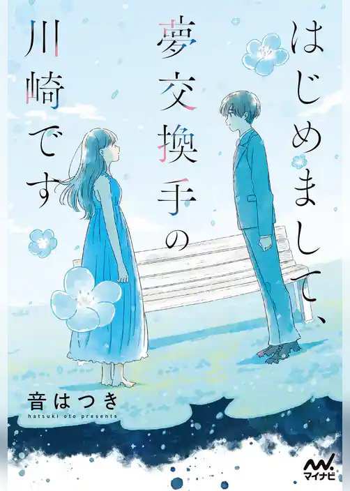 はじめまして、夢交換手の川崎です
