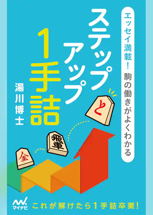 エッセイ満載！駒の働きがよくわかる　ステップアップ１手詰