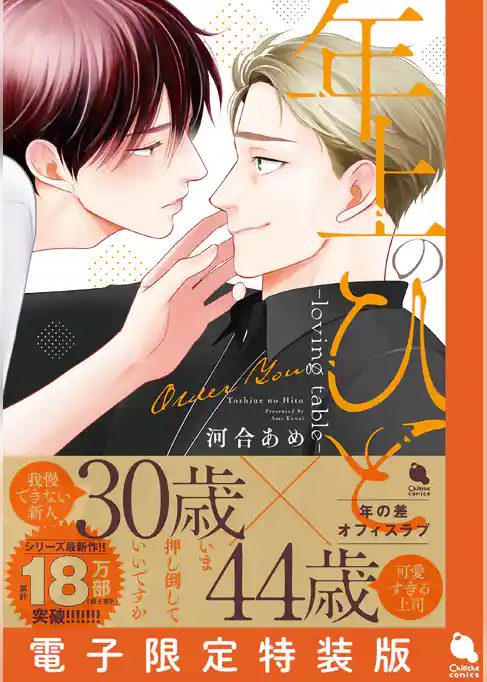 年上のひと-loving table- 【電子限定特装版】