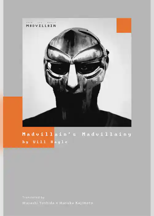 マッドヴィランの嘘と真実