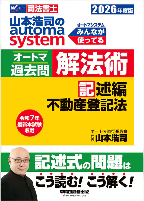 2026年度版 山本浩司のオートマシステム オートマ過去問 解法術 記述編 不動産登記法