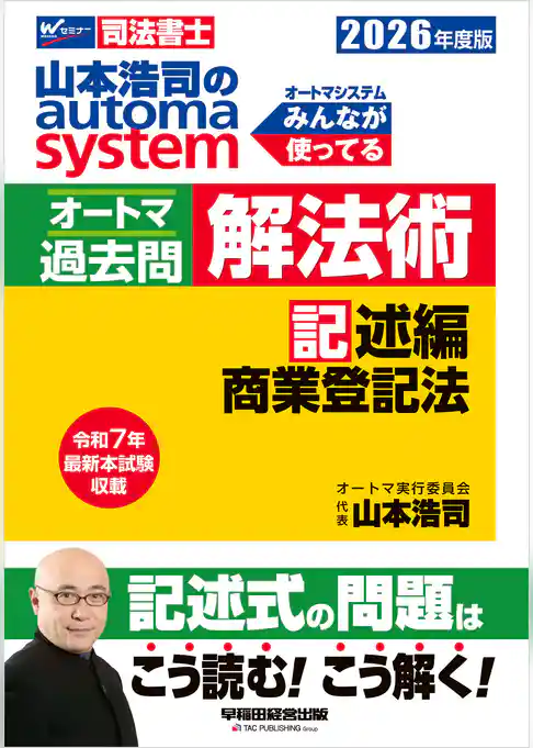 2026年度版 山本浩司のオートマシステム オートマ過去問 解法術 記述編 商業登記法