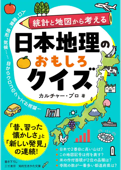 日本地理のおもしろクイズ