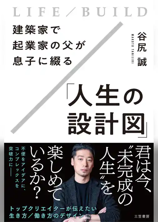 建築家で起業家の父が息子に綴る「人生の設計図」