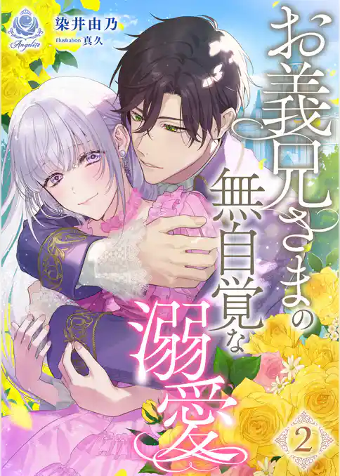 お義兄さまの無自覚な溺愛